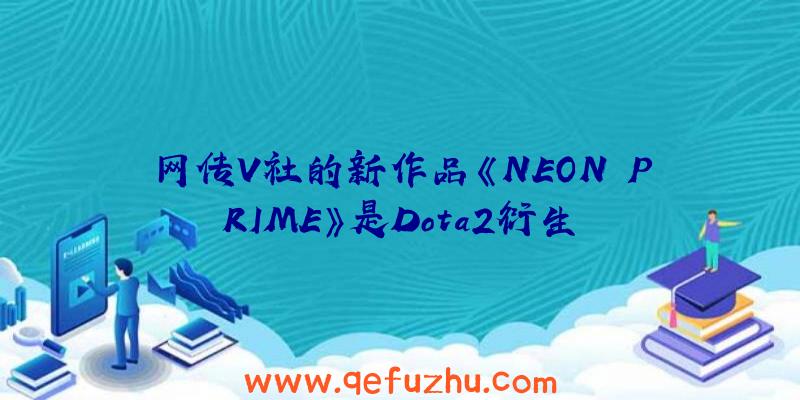 网传V社的新作品《NEON